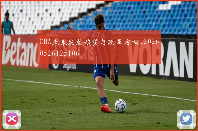 CBA未来发展趋势与改革方向_20260526125106